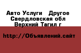 Авто Услуги - Другое. Свердловская обл.,Верхний Тагил г.